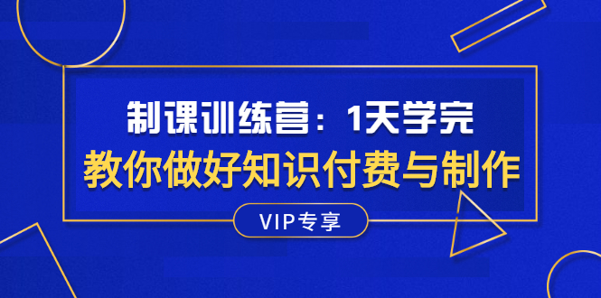 （2508期）制课训练营：1天学完，教你做好知识付费与制作课程-副业宝典