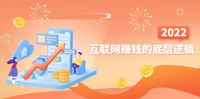 （2507期）网创入门必修课《互联网赚钱的底层逻辑》新手快速赚钱！-副业宝典