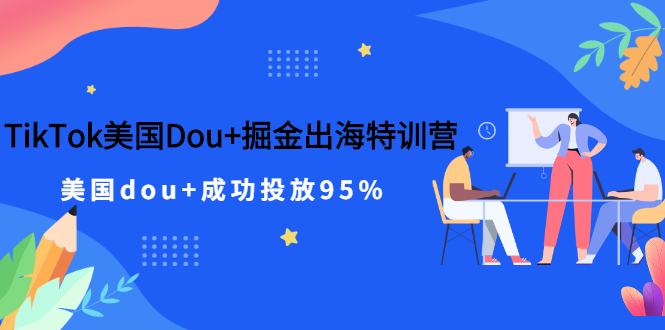 （2498期）TikTok美国Dou+掘金出海特训营，美国dou+成功投放95%-副业宝典