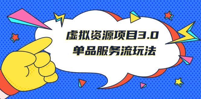 （2494期）《虚拟资源项目3.0》单品服务流玩法：零成本获取资源 且不易封号-副业宝典