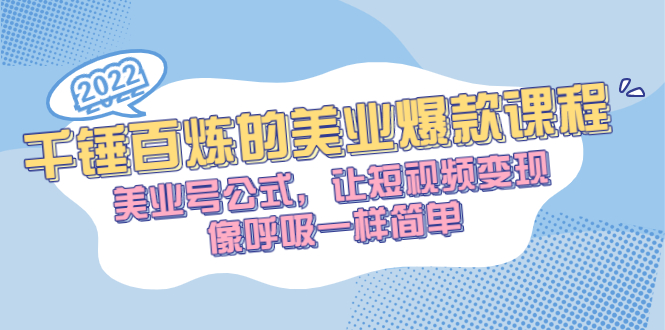 （2485期）千锤百炼的美业爆款课程，美业号公式，让短视频变现像呼吸一样简单-副业宝典