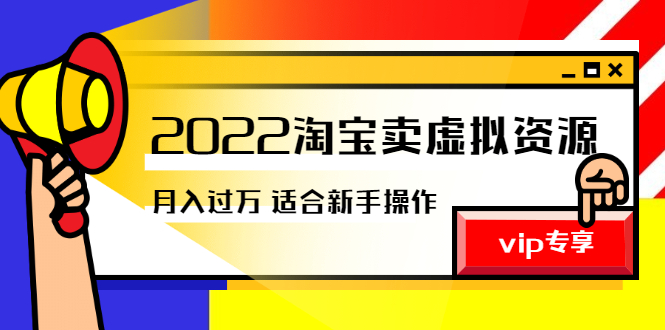 （2514期）《2022淘宝卖虚拟资源项目》月入过万详细实操：适合新手及所有人-副业宝典