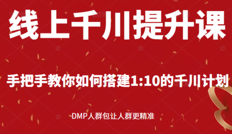 （2480期）线上千川提升课：手把手教你搭建1：10的千川计划 DMP人群包让人群更精准-副业宝典