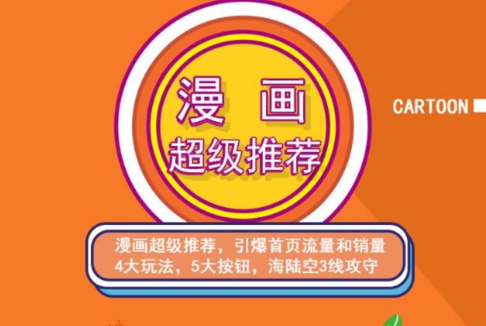 （2476期）秋秋漫画电商:漫画引力魔方、秋秋漫画直通车、秋秋漫画超级推荐-副业宝典