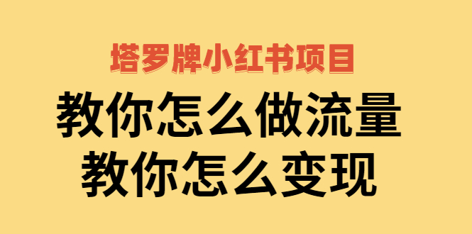 （2477期）塔罗牌小红书项目，教你怎么做流量，教你怎么变现-副业宝典