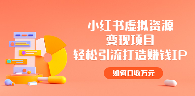 （2472期）小红书虚拟资源变现项目，轻松引流打造赚钱IP，如何日收万元-副业宝典