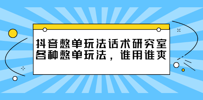 （2474期）抖音憋单玩法话术研究室，各种憋单玩法，谁用谁爽-副业宝典