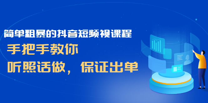 （2464期）简单粗暴的抖音短频视课程，手把手教你，听照话做，保证出单-副业宝典