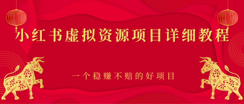 （2445期）小红书虚拟资源项目详细教程，一个稳赚不赔的好项目-副业宝典