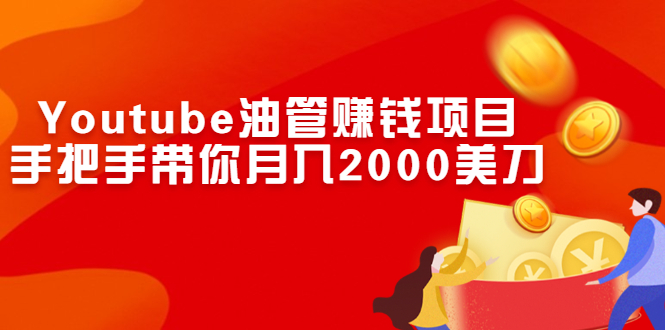 （2469期）Youtube油管赚钱项目：手把手带你月入2000美刀-副业宝典