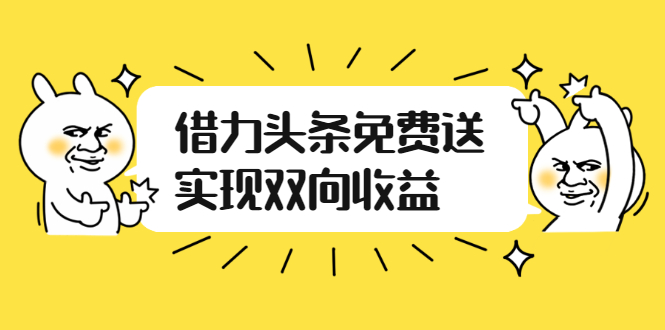 （2458期）如何借力头条免费送实现双向收益，项目难度不大，原创实操视频讲解-副业宝典