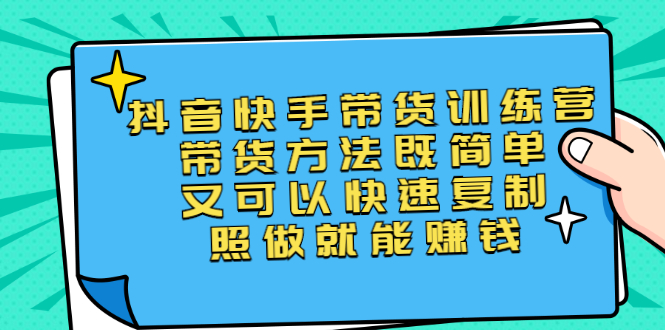 （2456期）第二期抖音快手带货训练营：带货方法既简单又可以快速复制，照做就能赚钱-副业宝典