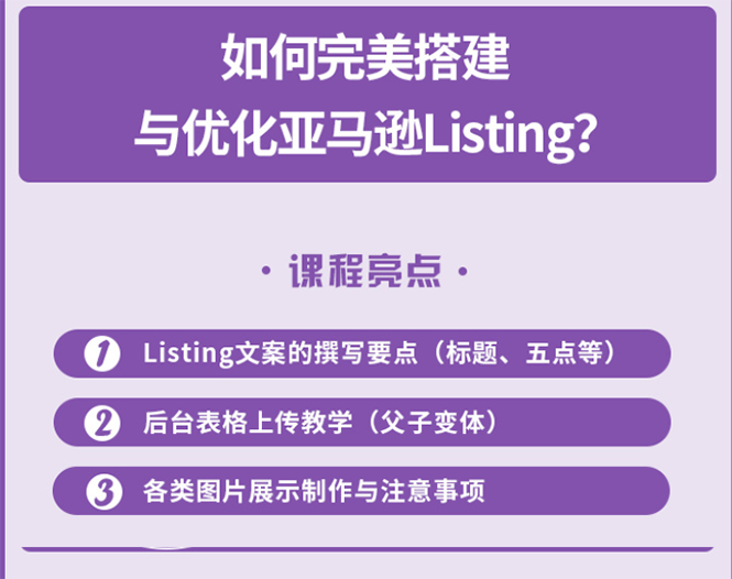 （2442期）完美搭建与优化亚马逊Listing（爆单必修课）-副业宝典