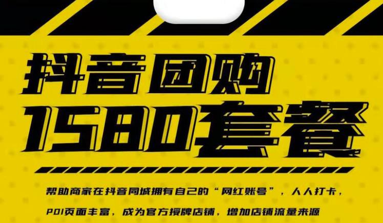 （2431期）实体店抖音团购服务套餐-包上优质店铺榜单 让商家拥有抖音同城“网红账号”-副业宝典