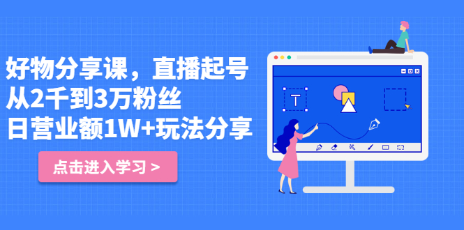 （2422期）好物分享课，直起播号，从2千到3万粉丝 日营业额1W+玩法分享！-副业宝典