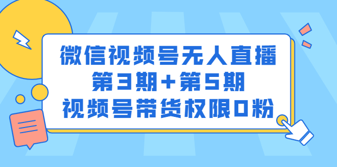 （2436期）微信视频号无人直播第3期+第5期，视频号带货权限0粉-副业宝典