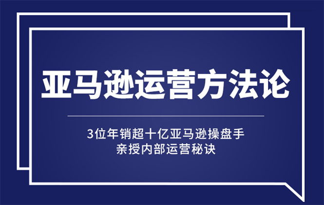 （2443期）亚马逊大卖的运营方法课：年销10亿大卖家亲授内部秘诀-副业宝典