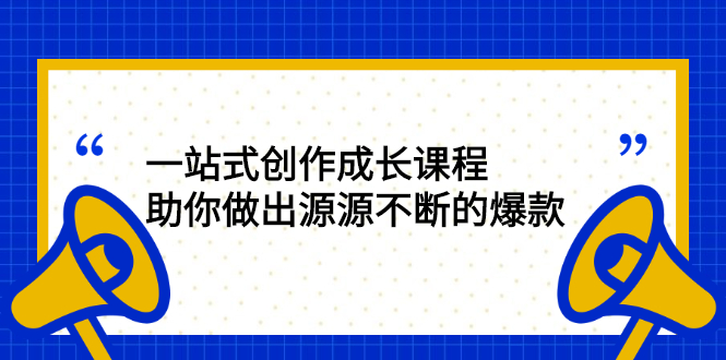 （2424期）一站式创作成长课程：助你做出源源不断的爆款-副业宝典
