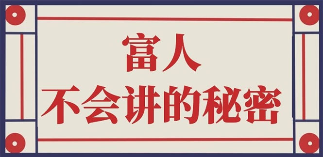 （2407期）封神之路-征服普通人的核心密法；富人不会讲的赚钱秘密-副业宝典