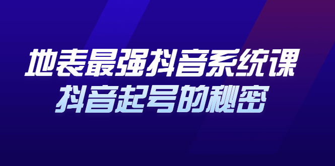 （2425期）地表最强抖音系统课，抖音起号的秘密，几千万大V的看家干货！-副业宝典