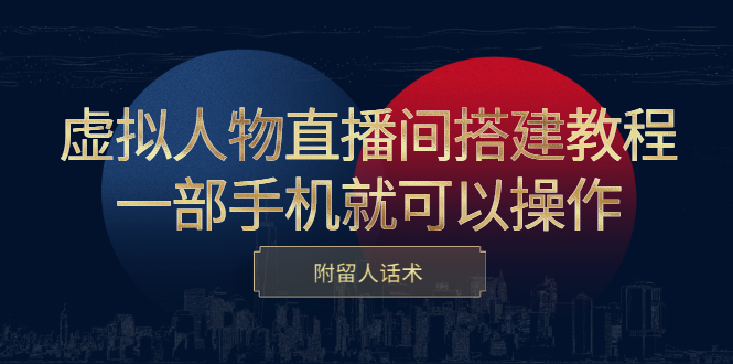 （2419期）虚拟人物直播间搭建教程，一部手机就可以操作，附留人话术-副业宝典