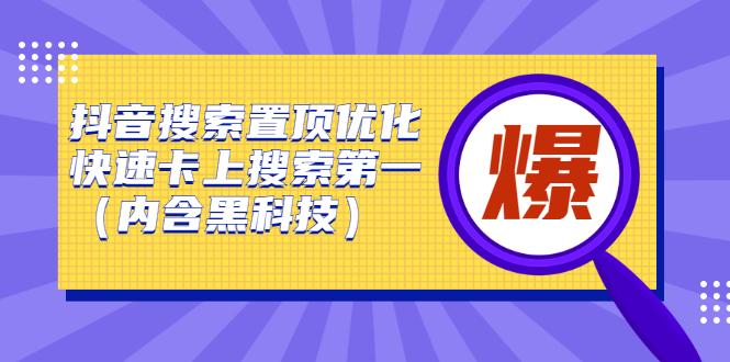 （2423期）抖音搜索置顶优化，快速卡上搜索第一（内含黑科技）-副业宝典