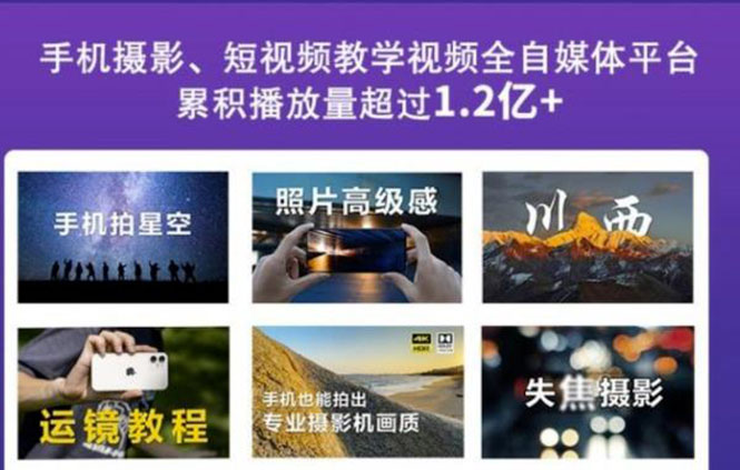 （2427期）2022玩转手机影像全系课，零基础的小白也能进阶成为手机摄影专业人士-副业宝典