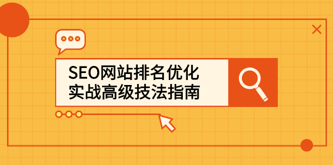 （2413期）SEO网站排名优化实战高级技法指南，从0到1快速到百度或任何搜索引擎首页-副业宝典