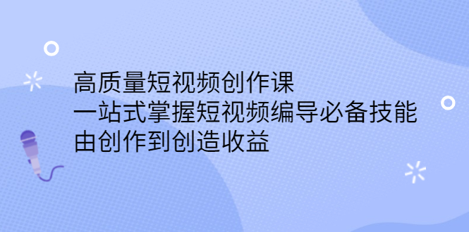 （2387期）高质量短视频创作课，一站式掌握短视频编导必备技能，由创作到创造收益-副业宝典