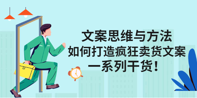 （2406期）文案思维与方法：如何打造疯狂卖货文案，一系列干货！-副业宝典