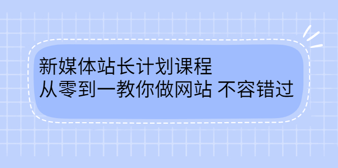 （2400期）新媒体站长计划课程，从零到一教你做网站赚钱，不容错过-副业宝典