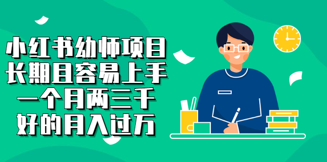 （2399期）小红书幼师项目，长期且容易上手，一个月两三千，好的月入过万-副业宝典