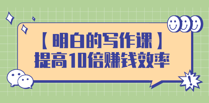 （2391期）【明白的写作课】提高10倍赚钱效率，构建一个长期、稳定的复利收入系统-副业宝典