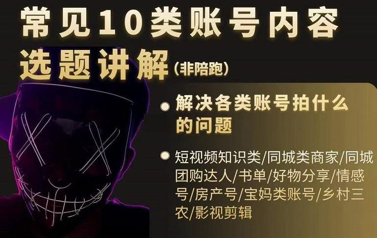 （2392期）短视频常见10类账号内容选题讲解，解决各类账号拍什么的问题-副业宝典