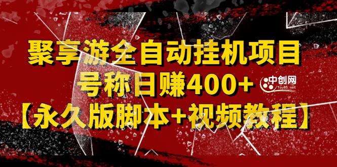 （2388期）外面卖1888的聚享游全自动挂机项目，号称日赚400+【永久版脚本+视频教程】-副业宝典