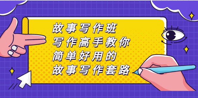 （2365期）故事写作班，写作高手教你简单好用的故事写作套路，让你赚得盆满钵满-副业宝典