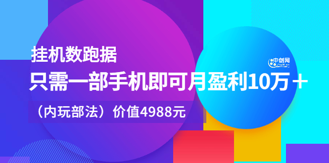 （2374期）挂机跑数据，只需一部手机即可月盈利10万＋（内部玩法）-副业宝典