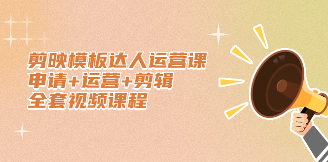 （2371期）剪映模板达人运营课，申请+运营+剪辑全套视频课程-副业宝典