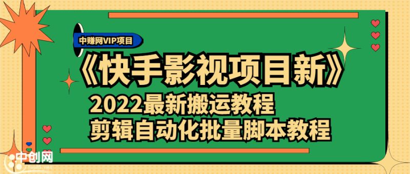 （2361期）《快手影视项目新》2022最新搬运教程+剪辑自动化批量脚本教程-副业宝典