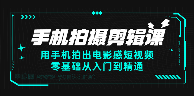 （2373期）手机拍摄剪辑课：用手机拍出电影感短视频，零基础从入门到精通-副业宝典