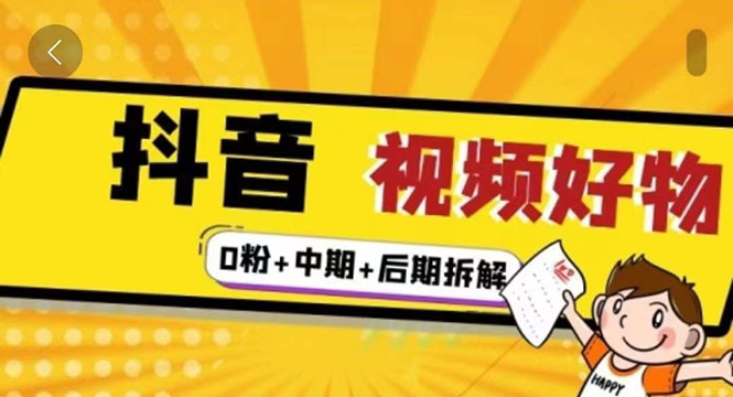 （2342期）燃烧抖音视频好物全流程实操分享（0粉+中期+后期拆解）-副业宝典