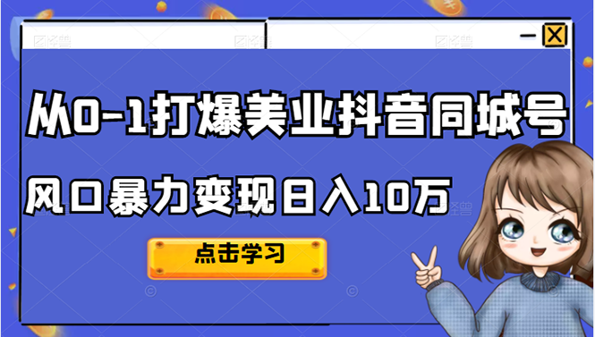 （2356期）2022从0-1打爆美业抖音同城号，风口暴力变现日入10万-副业宝典
