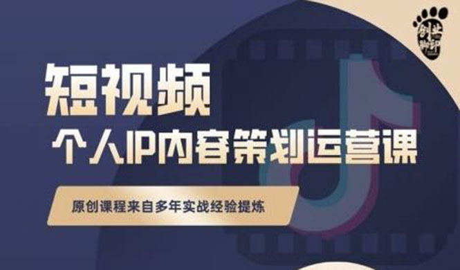 （2355期）抖音短视频个人ip内容策划实操课，真正做到普通人也能实行落地-副业宝典
