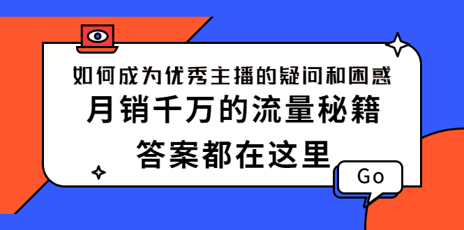 （2345期）如何成为优秀主播的疑问和困惑，月销千万的流量秘籍，答案都在这里-副业宝典