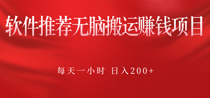 （2364期）软件推荐无脑搬运赚钱项目，每天一小时 日入200+操作很简单-副业宝典