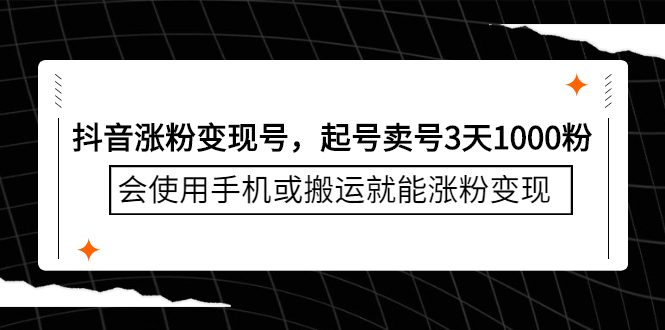 （2350期）抖音涨粉变现号，起号卖号3天1000粉，会使用手机或搬运就能涨粉变现-副业宝典