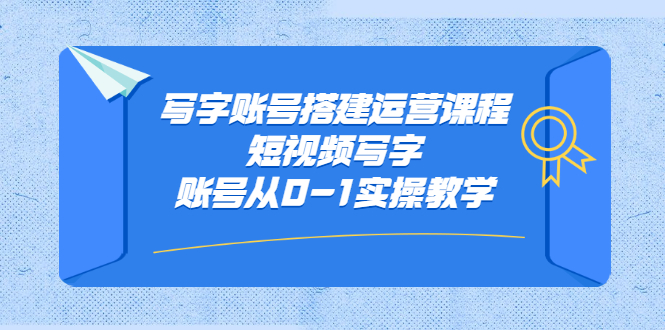 （2354期）写字账号搭建运营课程，短视频写字账号从0-1实操教学-副业宝典