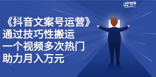 （2359期）《抖音文案号运营》通过技巧性搬运，一个视频多次热门，助力月入万元-副业宝典