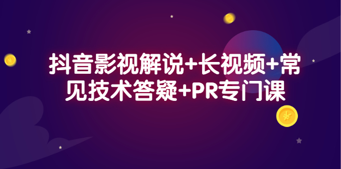 （2338期）抖音影视解说+长视频+常见技术答疑+PR专门课-副业宝典