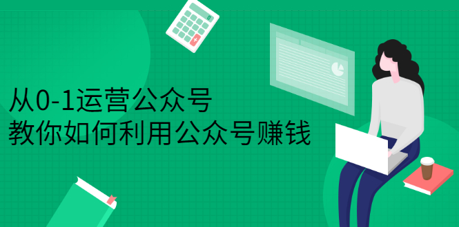 （2352期）从0-1运营公众号，零基础小白也能上手，教你如何利用公众号赚钱-副业宝典